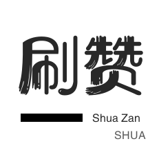 24小时点赞自助服务
